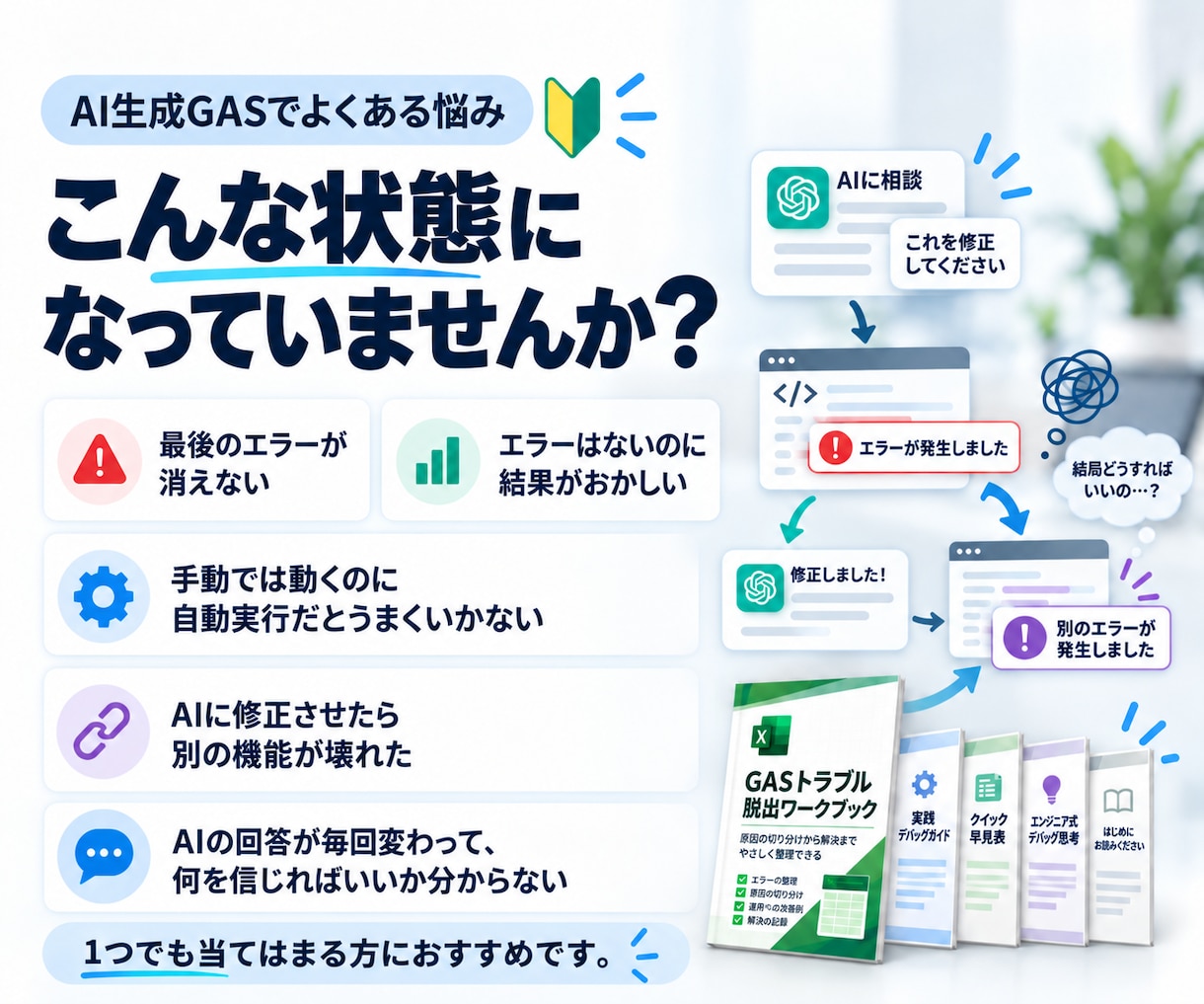 AI生成GASの完成支援キットを提供します AIに何度頼んでも直らないGASを、原因から切り分ける イメージ2