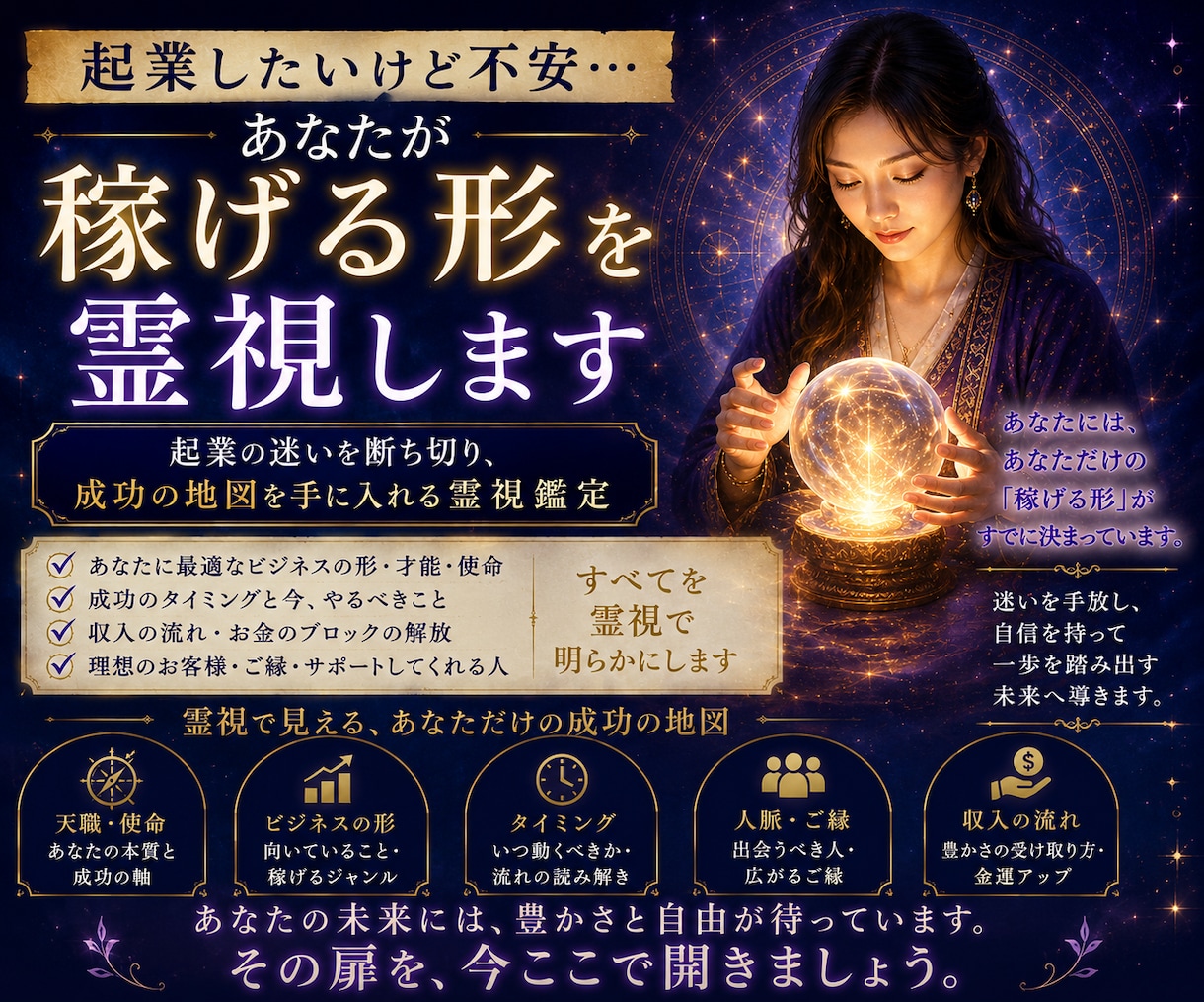 起業したいけど不安…あなたが“稼げる形を霊視します 起業の迷いを断ち切り、成功の地図を手に入れる霊視鑑定 イメージ1