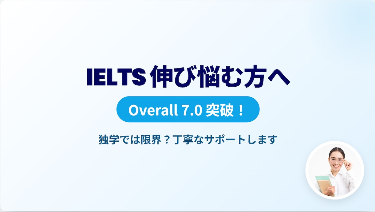 IELTS対策します IELTS伸び悩んで困っている人に低価格でお助けします イメージ1
