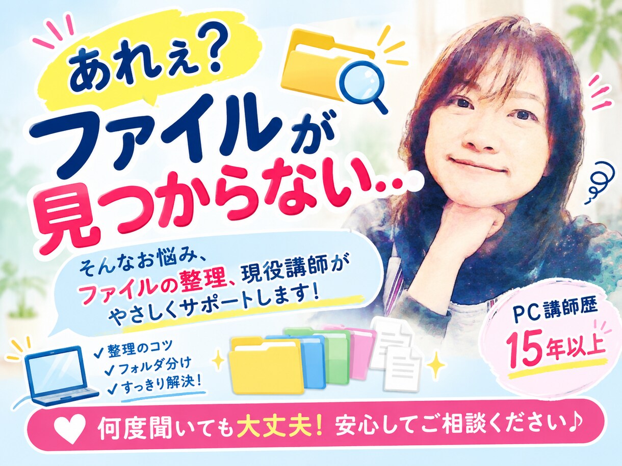 パソコン初心者さんの為にファイルの整理教えます PCが保存したファイルだらけでお困りの方へ整理の仕方教えます イメージ1