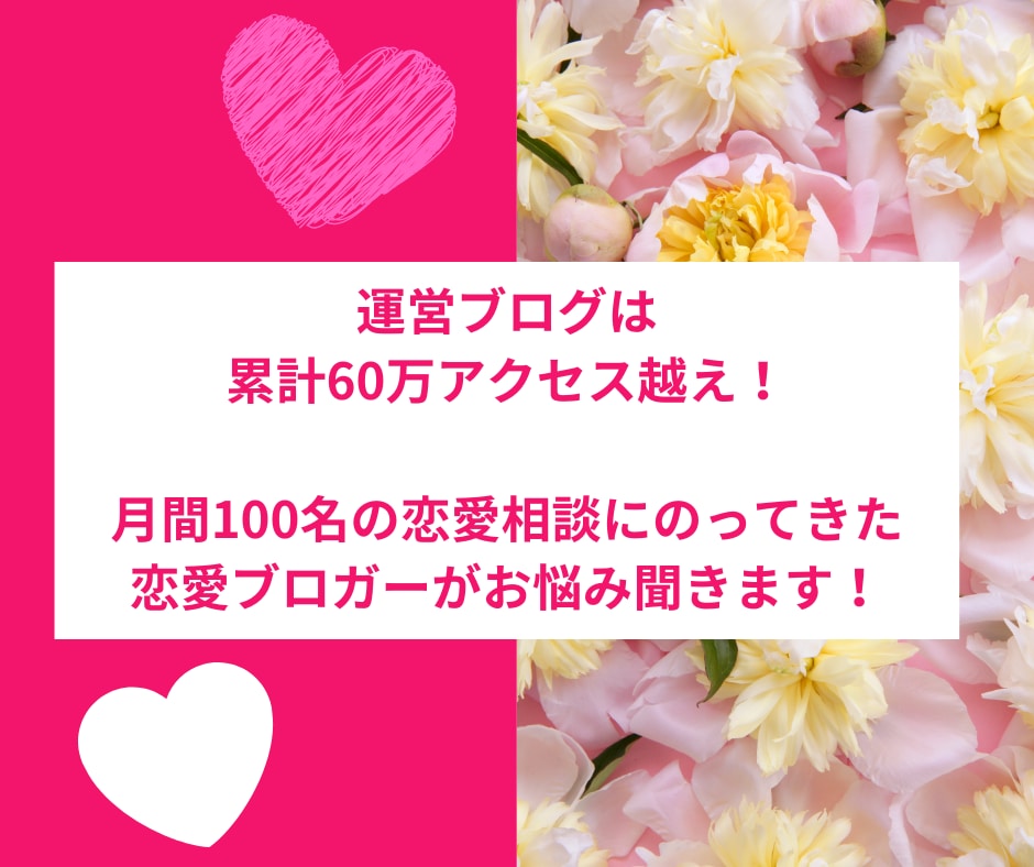 累計60万PV越えの恋愛ブロガーが恋愛相談のります 月100名以上の相談にのってきた恋愛のプロが解決に導きます♪ イメージ1
