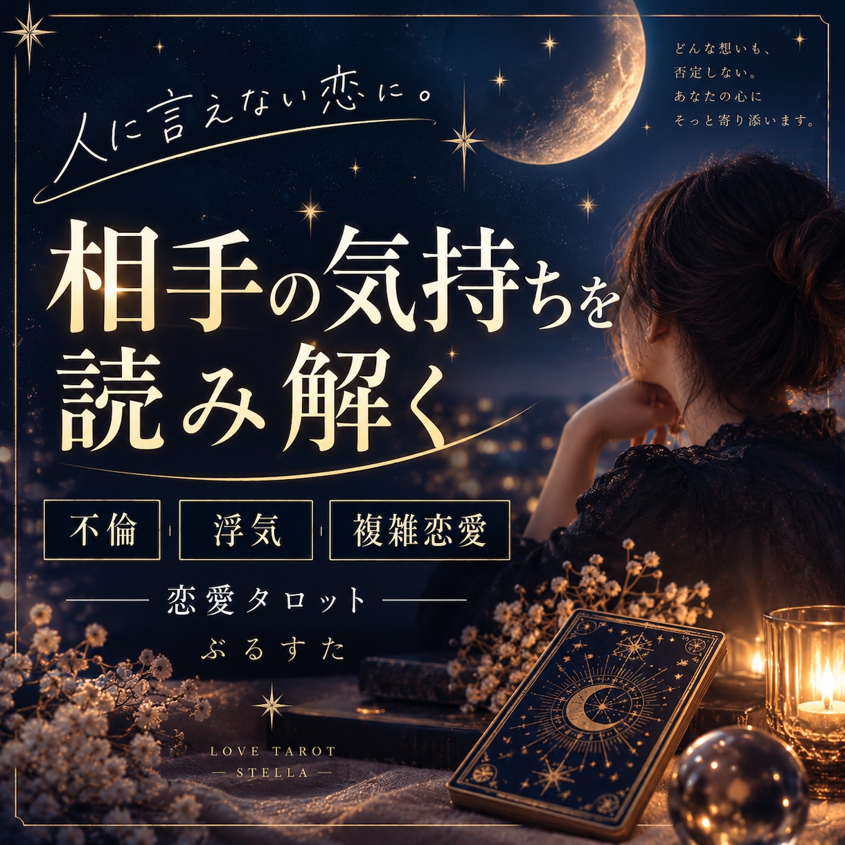 複雑な恋・相手の気持ちをタロットで読み解きます 復縁・複雑恋愛・人に言えない恋もやさしく鑑定 イメージ1