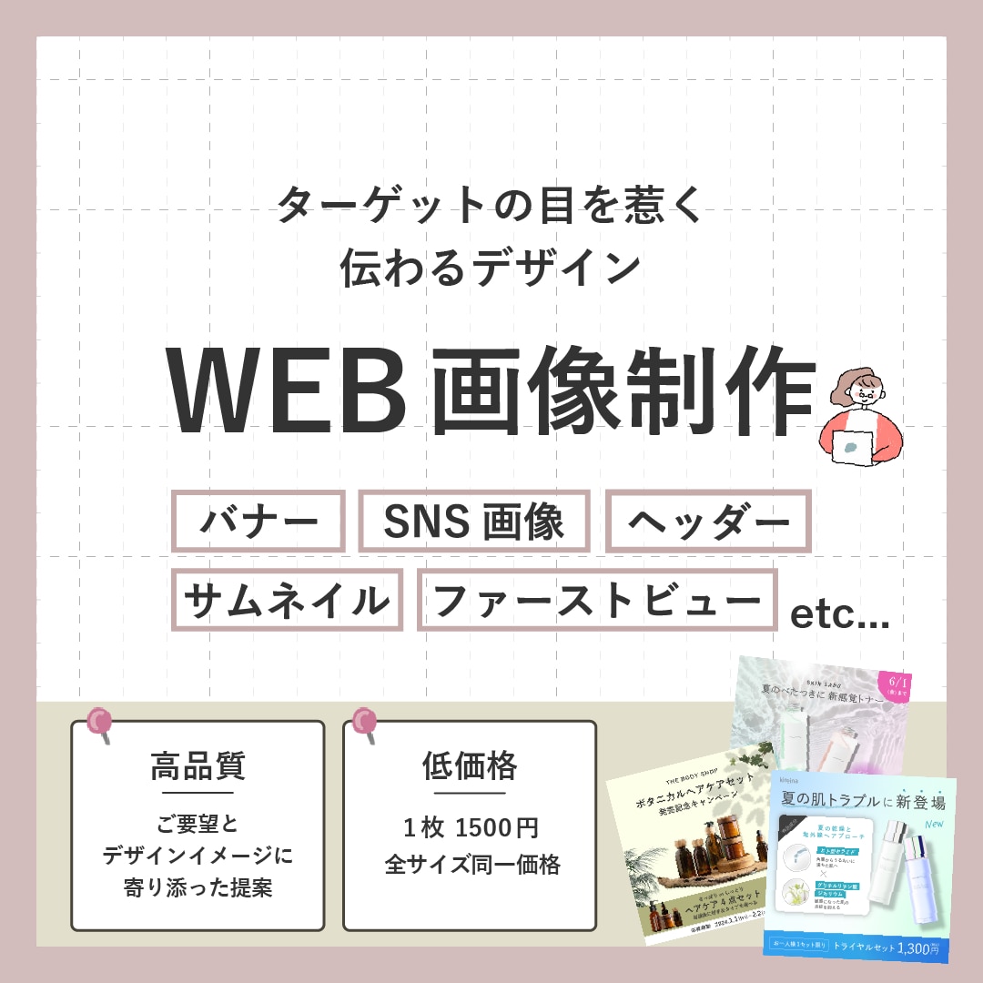 高品質なバナー・SNS画像・ヘッダーなど制作します 【修正無制限】魅力を引き出し目を引くデザインをご提案します！ イメージ1