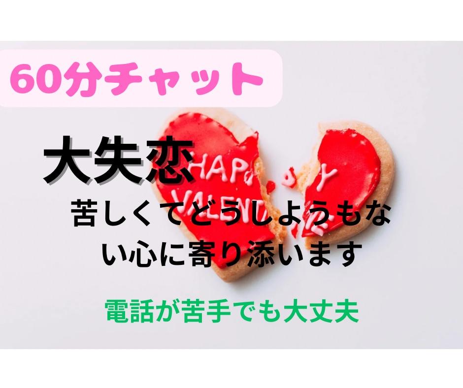 60分チャット/大失恋の立ち直り方教えます 30代/大失恋経験あり/メンタルズタボロ イメージ2