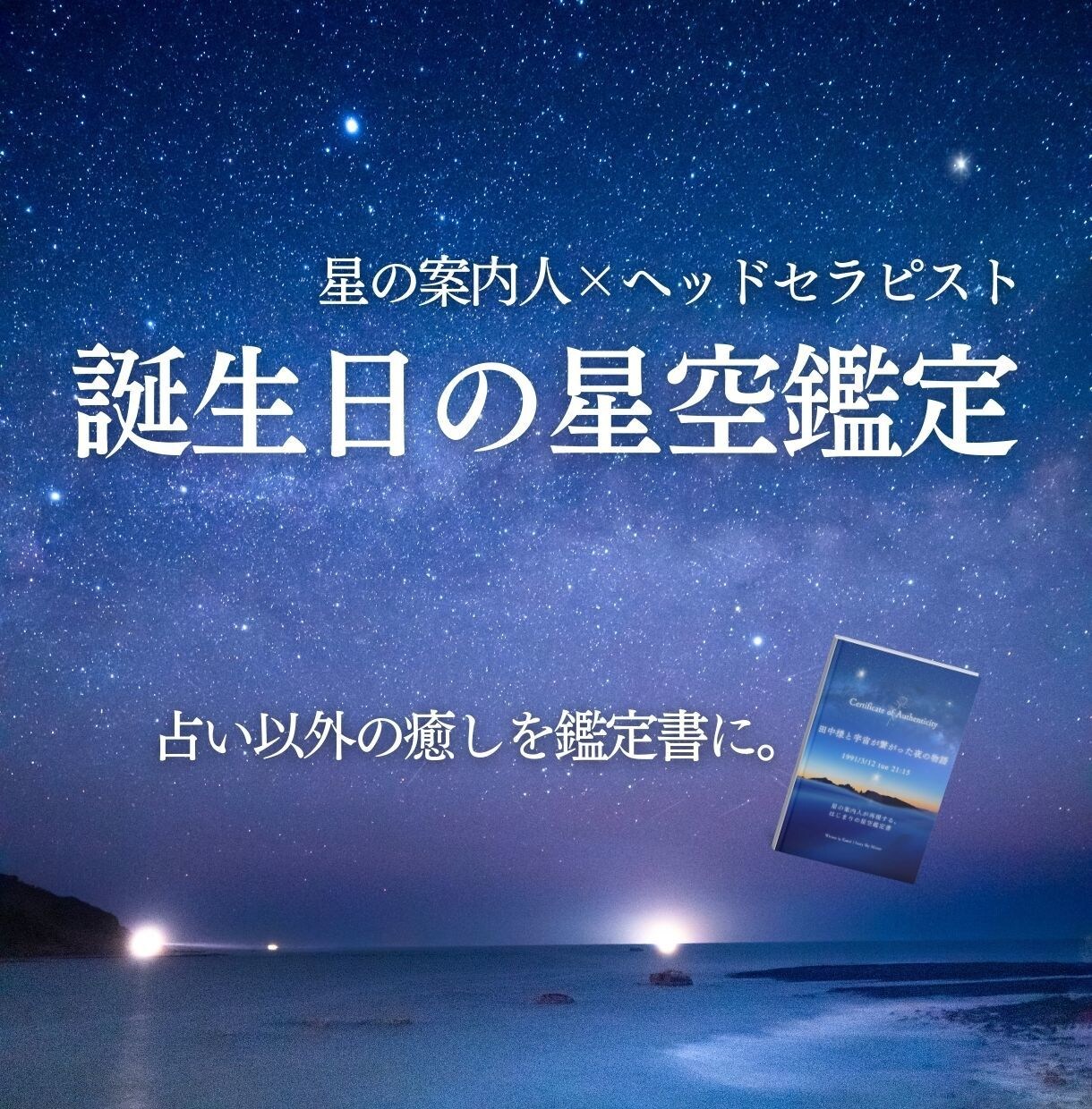 誕生日の星空鑑定｜星の案内人×セラピストが届けます 占い以外の癒やしを。宇宙観で綴るあなただけの特別な鑑定書 イメージ1