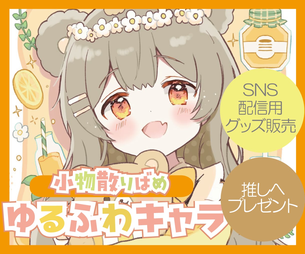 お好きな小物散らばせ✳︎「カワイイ」を届けます 配信にすぐ使える！ゆるふわあったか可愛いイラスト（商用無料） イメージ1
