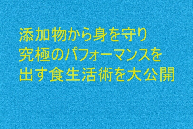 最強の食生活術教えます 食生活の改善で究極のパフォーマンスを出そう イメージ1