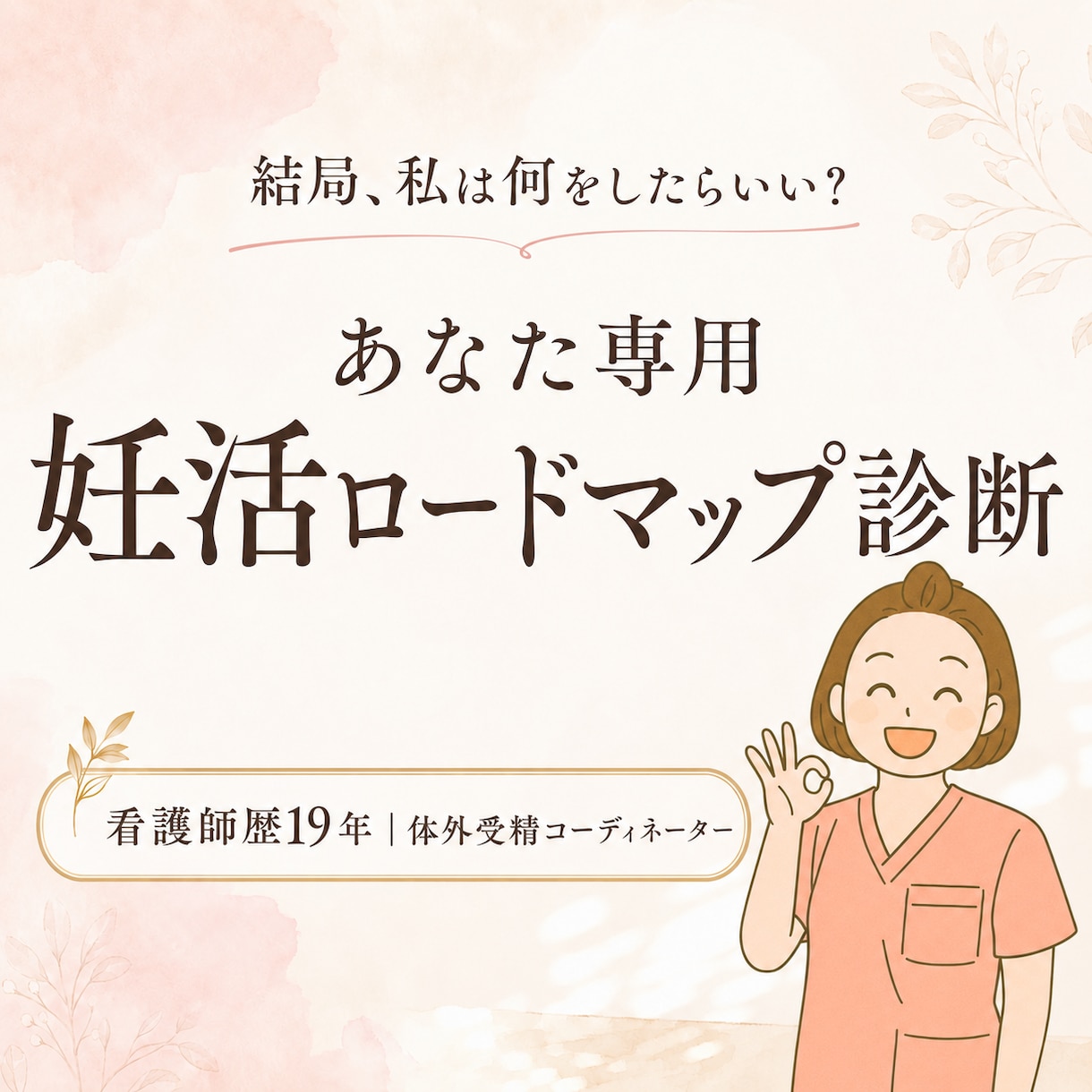 あなた専用の妊活ロードマップを診断します 心・身体・治療歴から、今のあなたに必要な一歩を整理 イメージ1