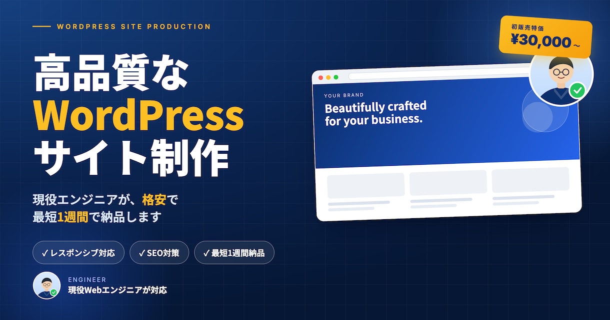 AI×エンジニアがWordPressを制作します AIと実務経験で、理想のサイトを最速で。 イメージ1