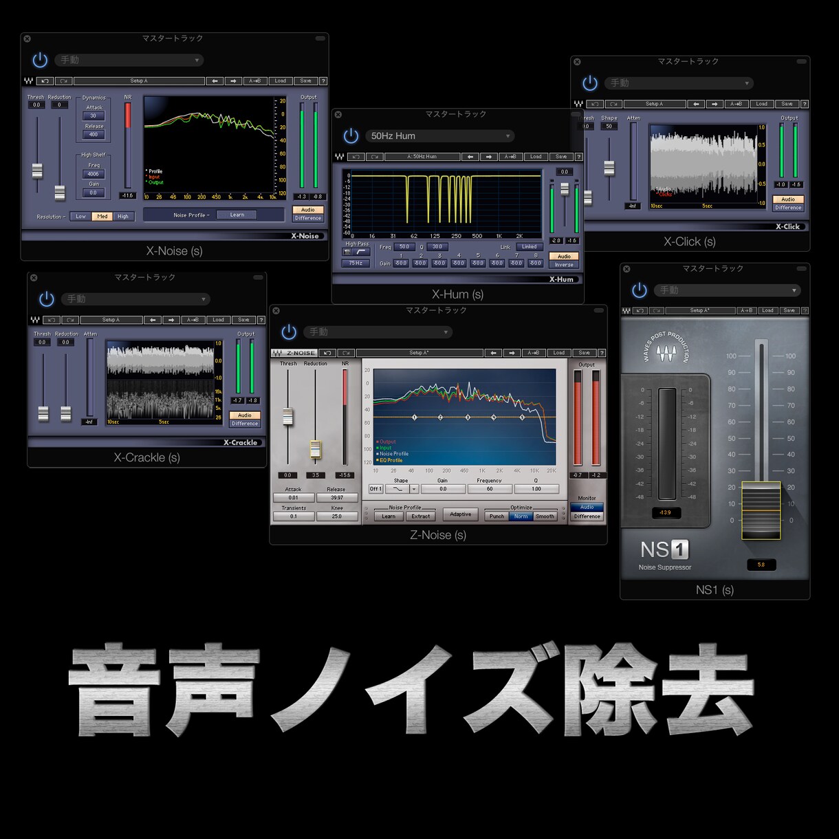 録音データから不要なノイズを徹底的に除去します 大切な録音データを高度な最新技術を使ってクリアにします。 イメージ1