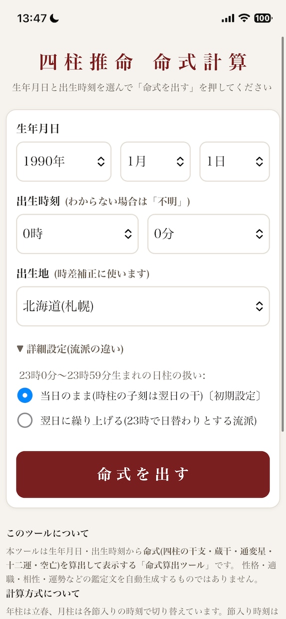 鑑定士向けの命式計算ツール作成します スマホ1台でスマート鑑定！新世代の四柱推命計算アプリ イメージ2