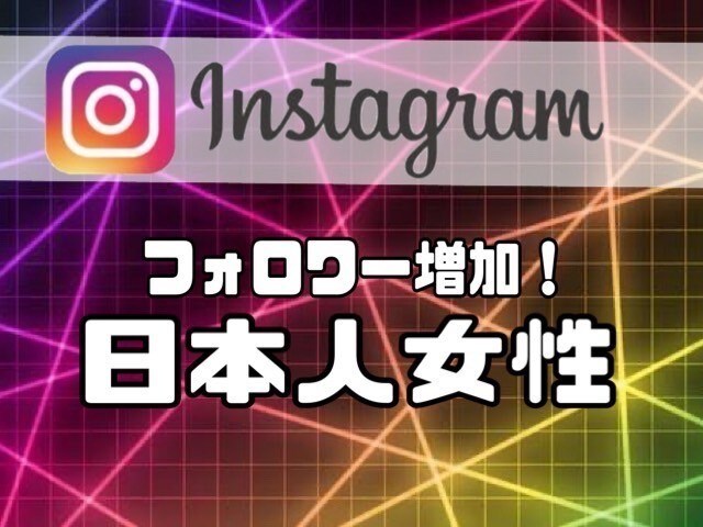 インスタの日本人女性フォロワー+50人増加します 最安に挑戦。月1億PVのインフルエンサーが提供 イメージ1