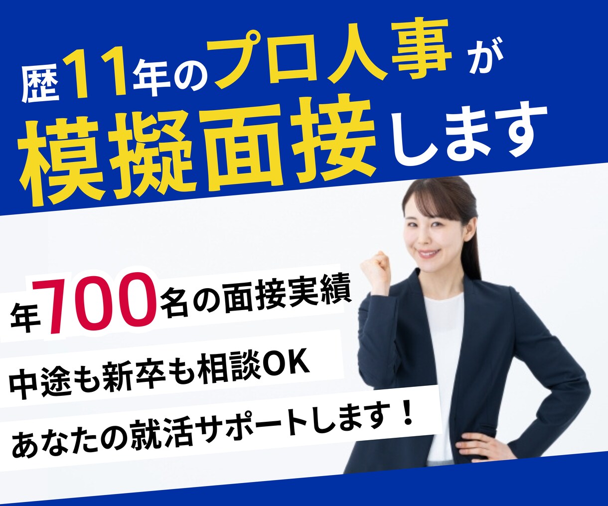 年700名以上面接！歴11年の人事が模擬面接します 土日・平日問わず対応！未経験転職も全力でサポートします！ イメージ1