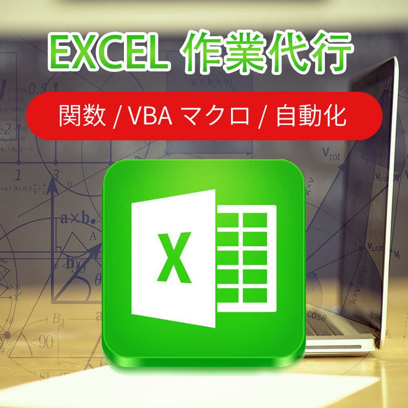 なんでも！EXCEL作業(VBA等)を代行します 時は金なり！任せたい作業があればご相談ください。 イメージ1