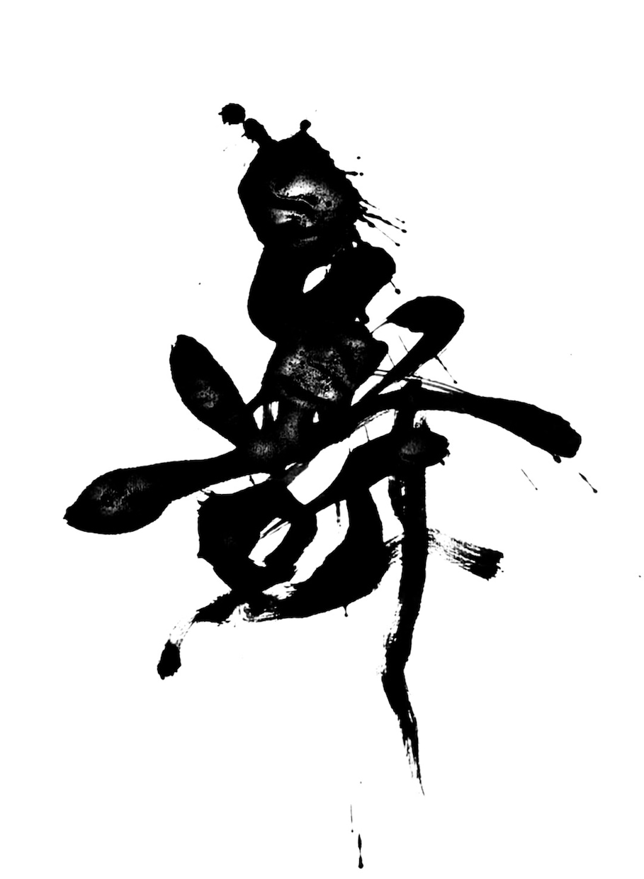 翌日納品可⭐︎万博展示書家が筆文字データ制作します 【商用利用OK】様々な雰囲気の筆文字に対応いたします イメージ7
