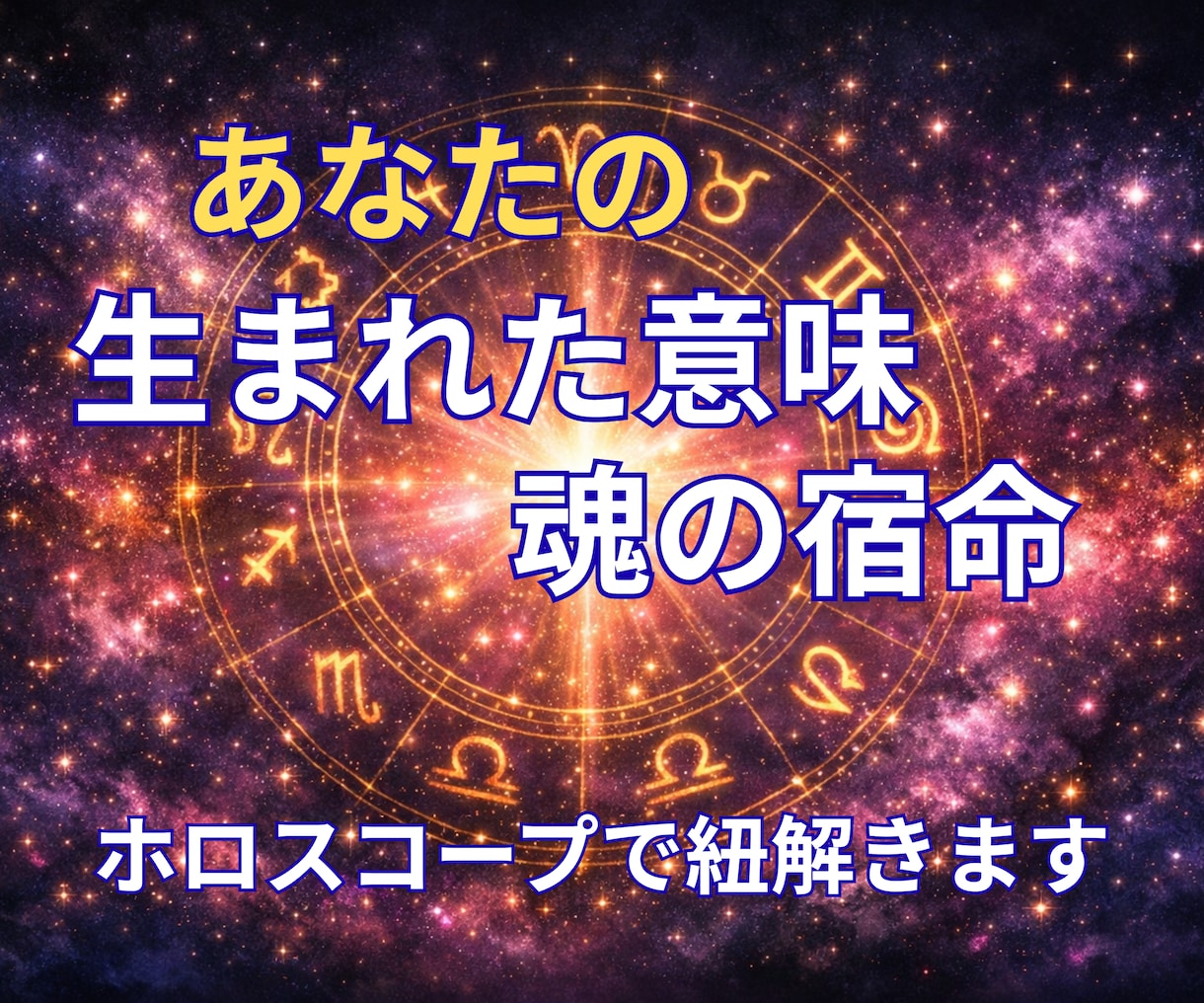 生まれた意味/魂の宿命/人生の設計図をお伝えします 24時間以内あなたの人生の設計図、魂が望む本当の人生の歩み方 イメージ1