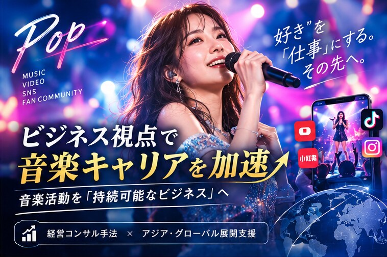 ビジネス視点で音楽キャリアを加速します プロフェッショナルなコンサルティングで成功をサポート イメージ3