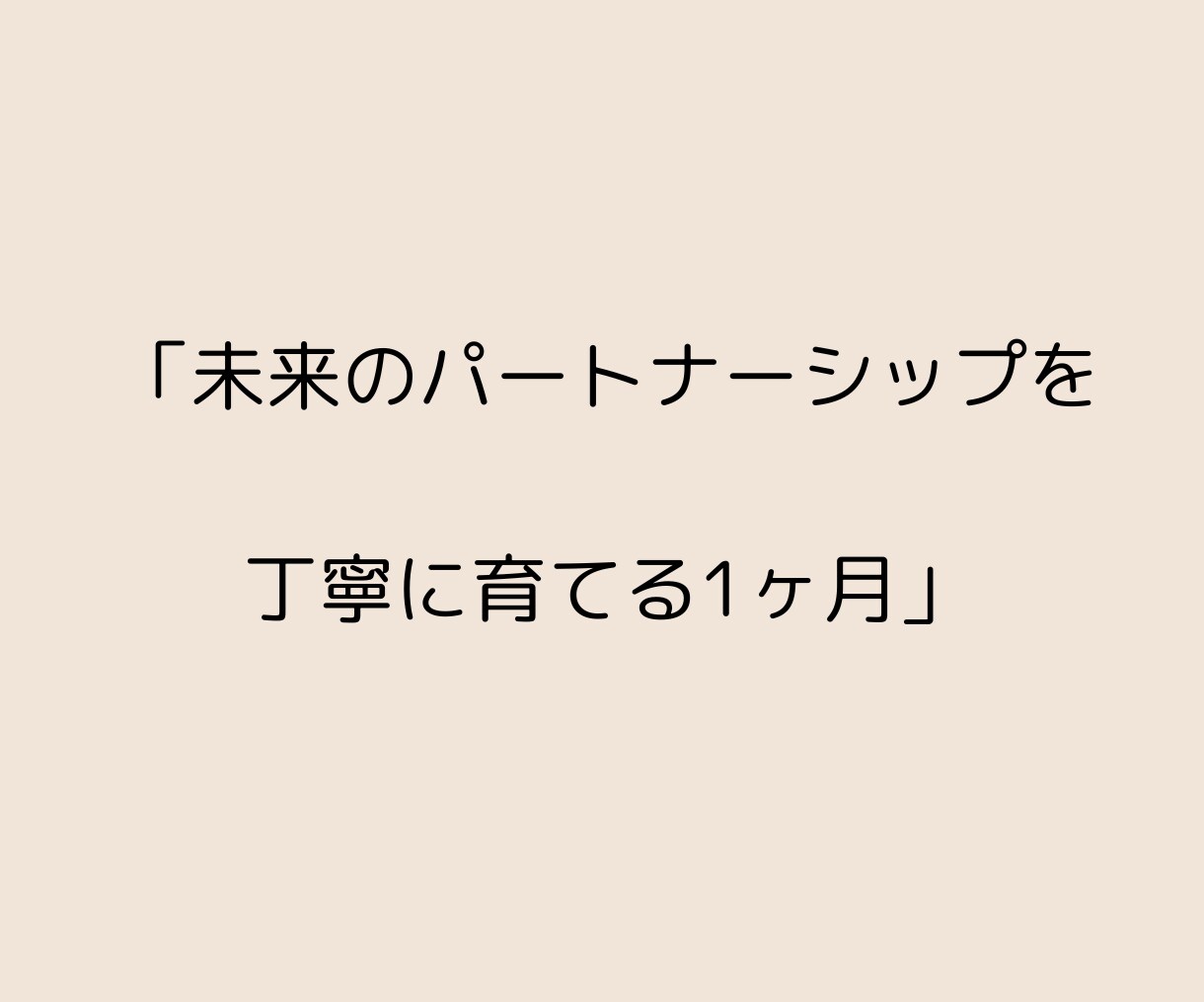 婚活の不安と停滞を解消｜1ヶ月伴走サポートします あなたの中にある“幸せの方向性”を見つめ、育てる1ヶ月 イメージ2