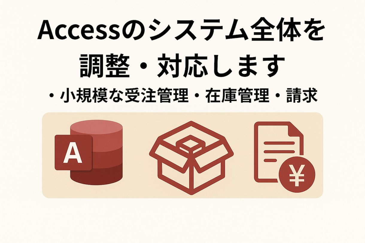Accessのシステム全体調整・構築の対応をします 小規模な受注管理・在庫管理・請求書発行 イメージ1