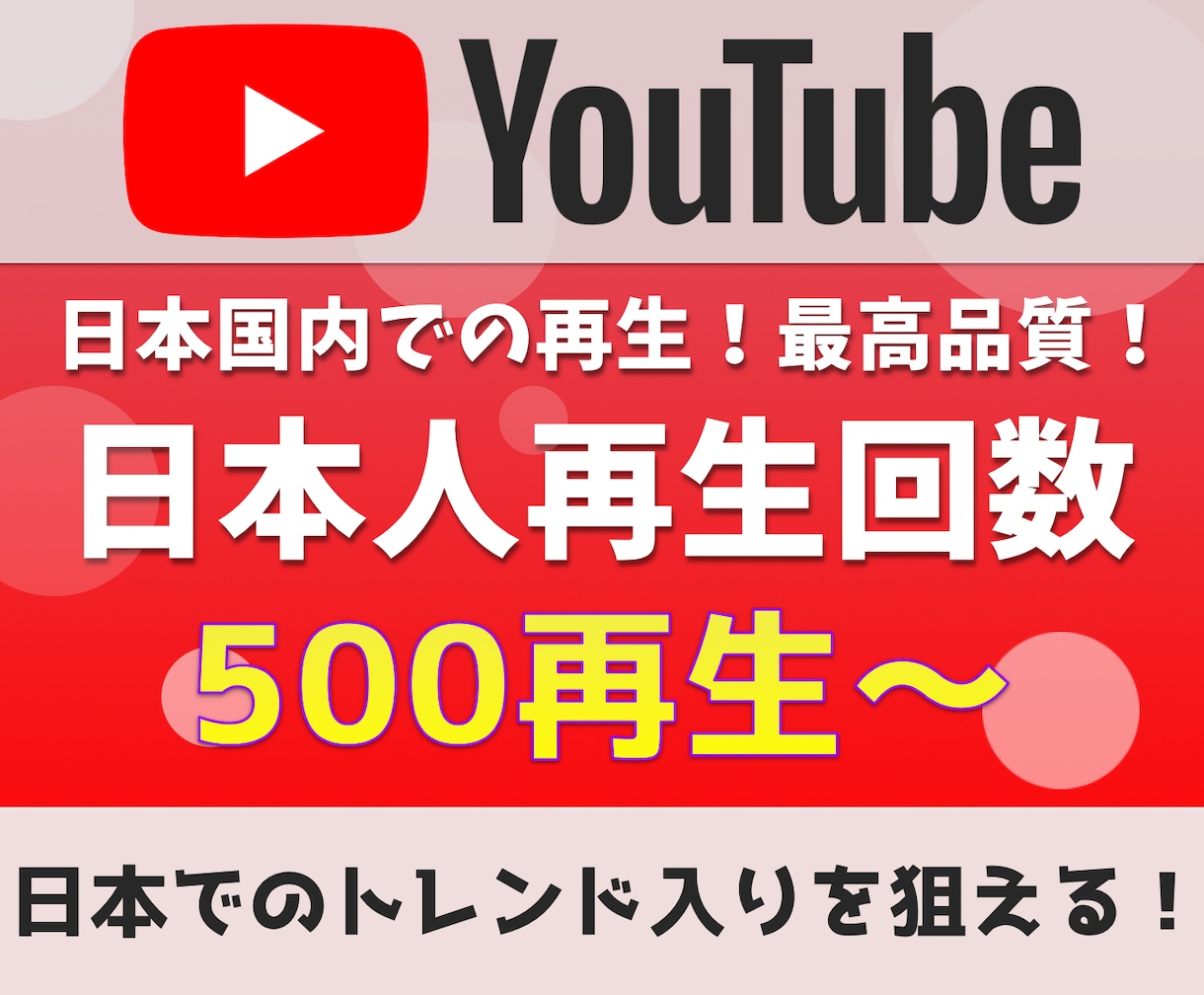 YouTube日本人再生回数500回～増加させます 日本国内トレンドを狙うユーザーへの決定版 イメージ1