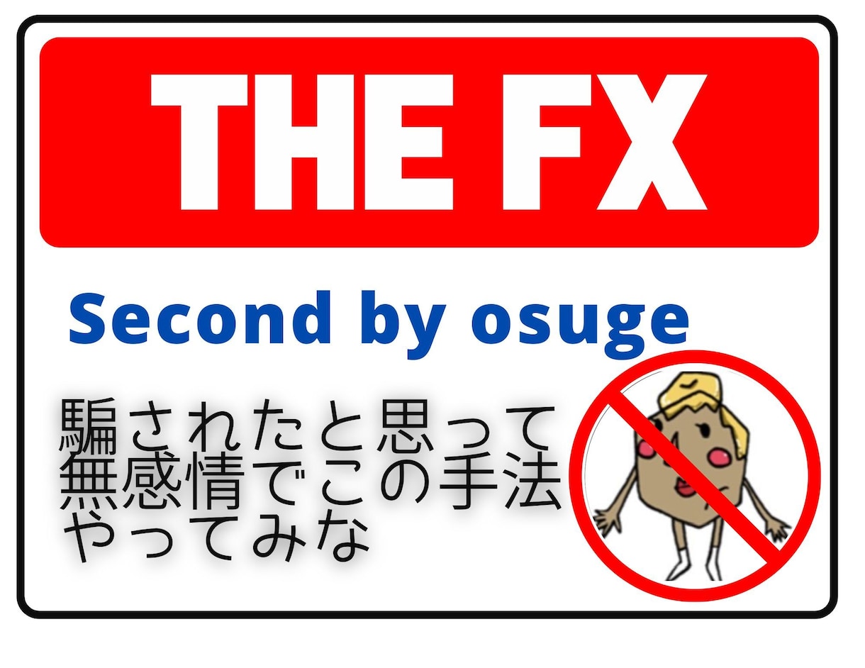 君たち諸君！FXで稼ぎたいならこれ教えます 誰も知らんであろう設定での『無感情トレード』を伝授いたします イメージ1