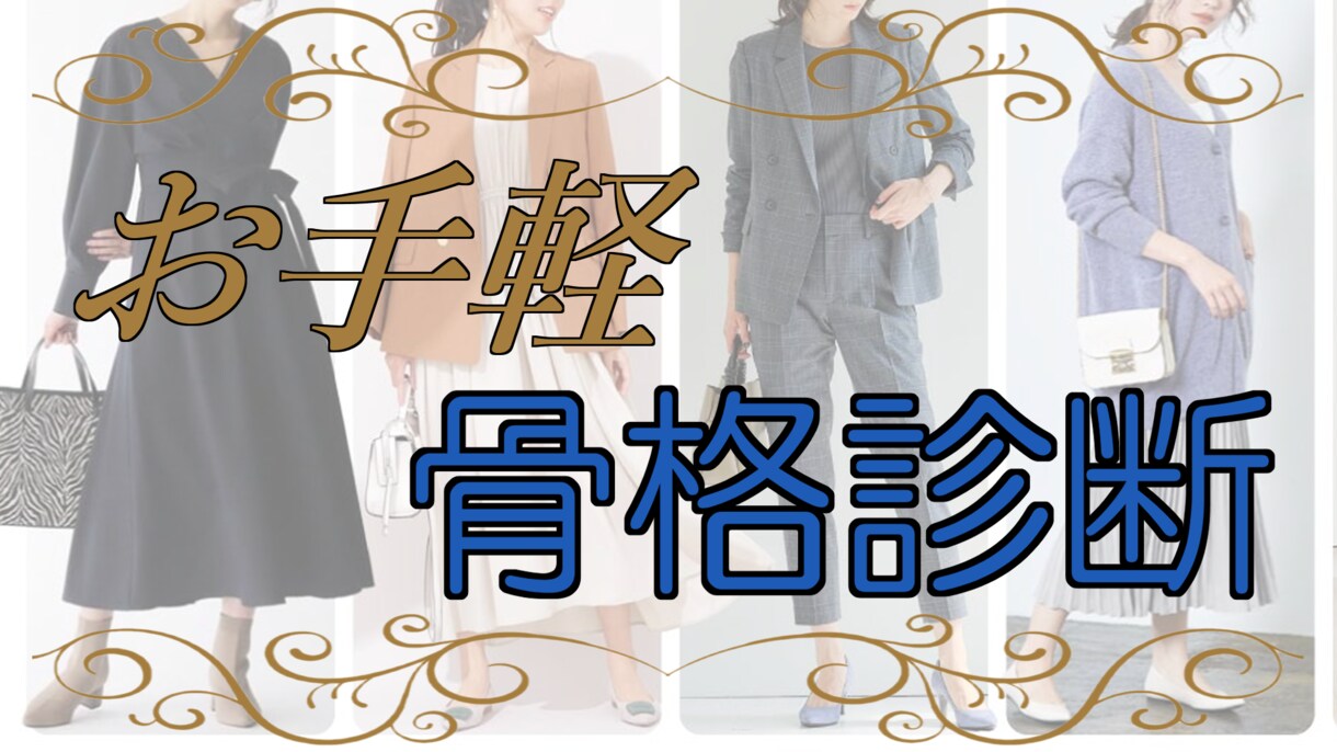 安価で正確！！骨格診断します ファッション初心者（メンズ可）でも、似合う服を手軽に診断！！ イメージ1