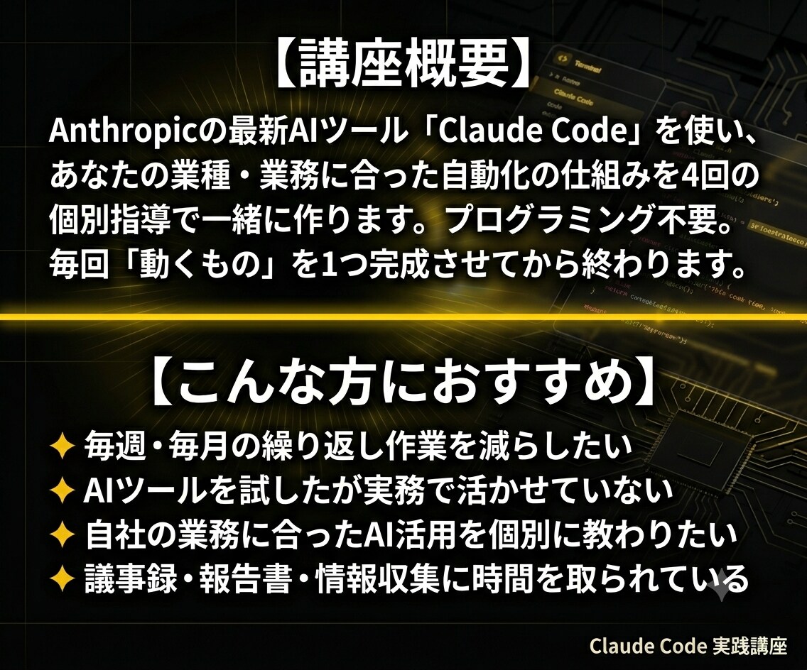 Claude Codeで経営者の業務を自動化します 60分×4回で業務の自動化を実現、手厚くサポートします イメージ2