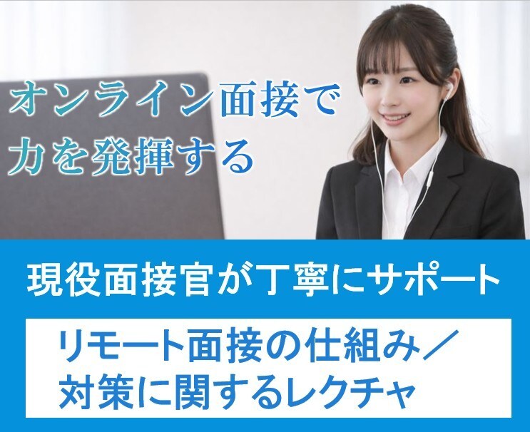 オンライン面接の仕組み、対策についてレクチャします 面接を体系的に理解することで気を付けるべきことが理解できます イメージ1