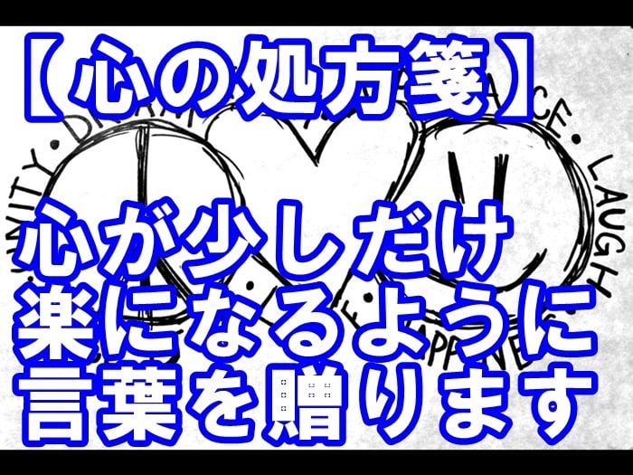あなたの心が少しだけ楽になるように言葉を贈ります 【心の処方箋】想いを乗せた言霊。言葉の力を信じてみませんか？ イメージ1