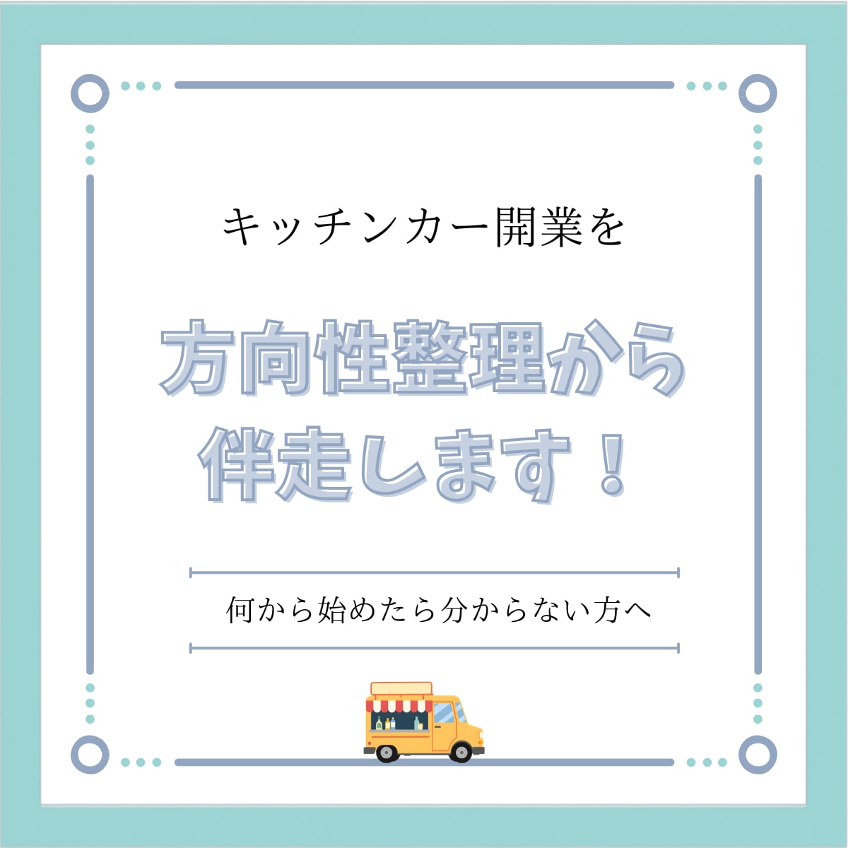 キッチンカー開業を伴奏支援します 現役キッチンカー運営者が方向整理から対応 イメージ1