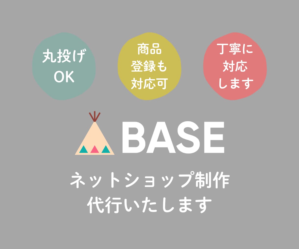 丸投げOK！BASEでネットショップを制作します 約3年ECサイトを運営してきたショップオーナーが制作 イメージ1