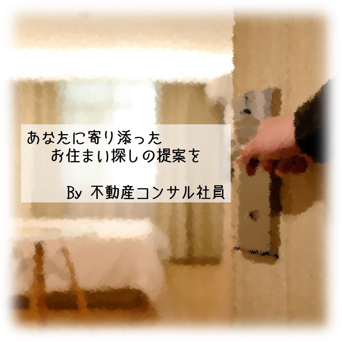 不安なあなたに！失敗しないお住まいの探し方教えます 一生のうちで1番大きな買い物を失敗しないためまずはお話を イメージ1