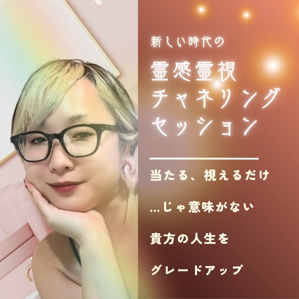 短時間ok今知りたい事を霊視で具体的にお伝えします 霊感霊視チャネリング。知りたい事をお聞かせください イメージ1