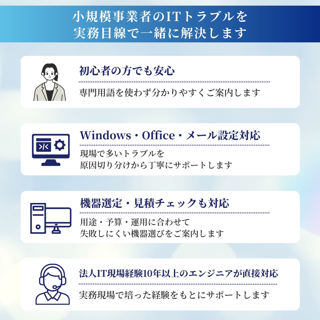 小規模事業者向け｜チャット ITサポートします PC設定・操作・機器選定を実務目線でサポート イメージ2