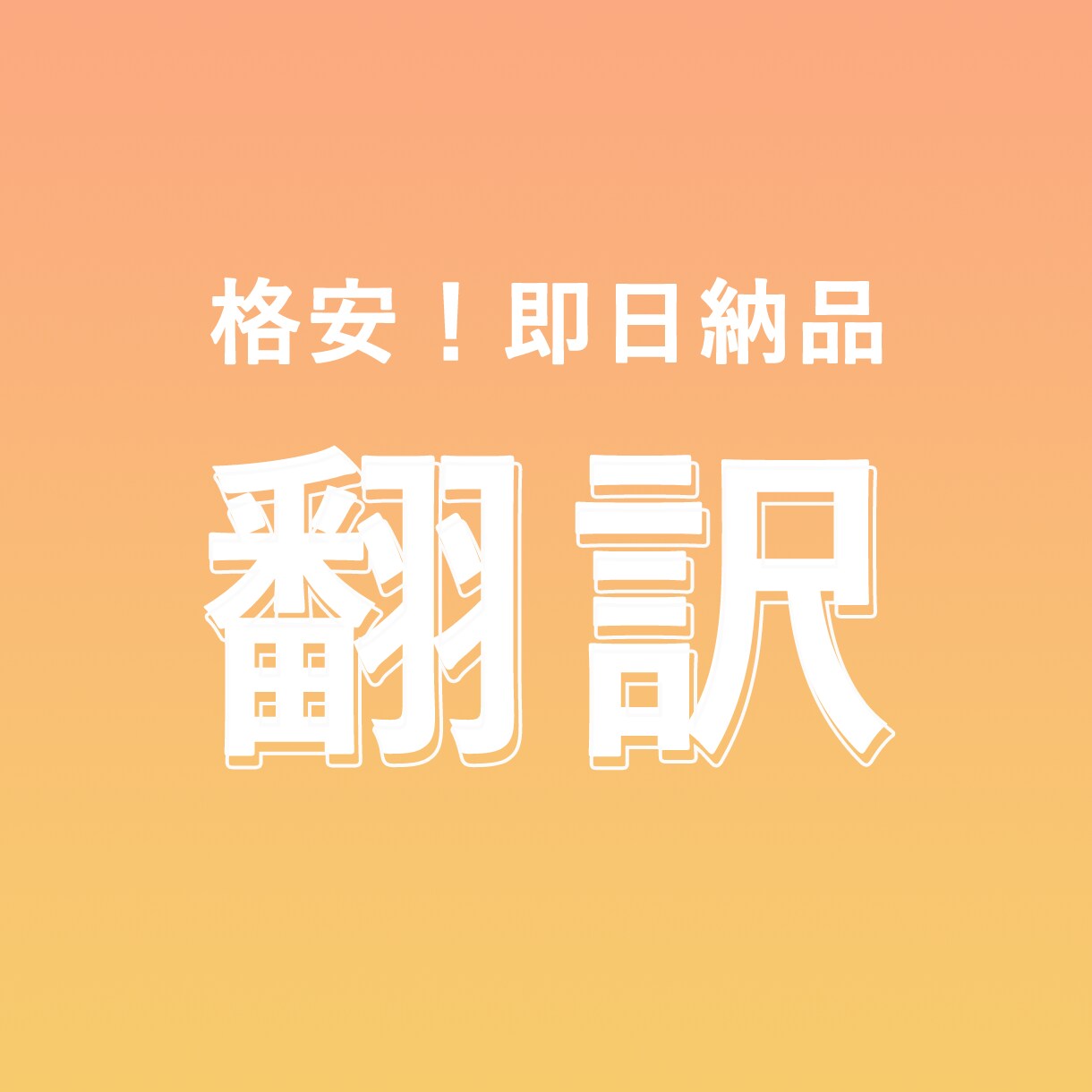 即日納品！低価格！英訳＆和訳します SNS・ビジネスメール・契約書なども対応可能です！ イメージ1