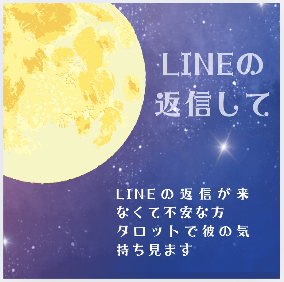 LINEの返信が来ない。彼の気持ちを鑑定します 返信したいけど怖い、その迷いタロットでそっと解きほぐします イメージ2