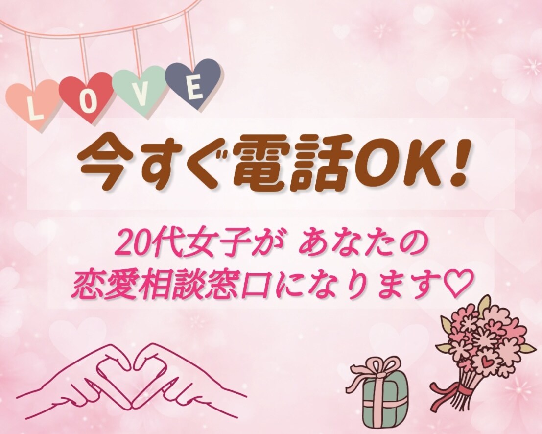 今すぐ恋愛相談したい方へ♡20代女子がお聞きします あなたの立場になって一緒に考えます♡｜男女歓迎｜秘密厳守 イメージ1