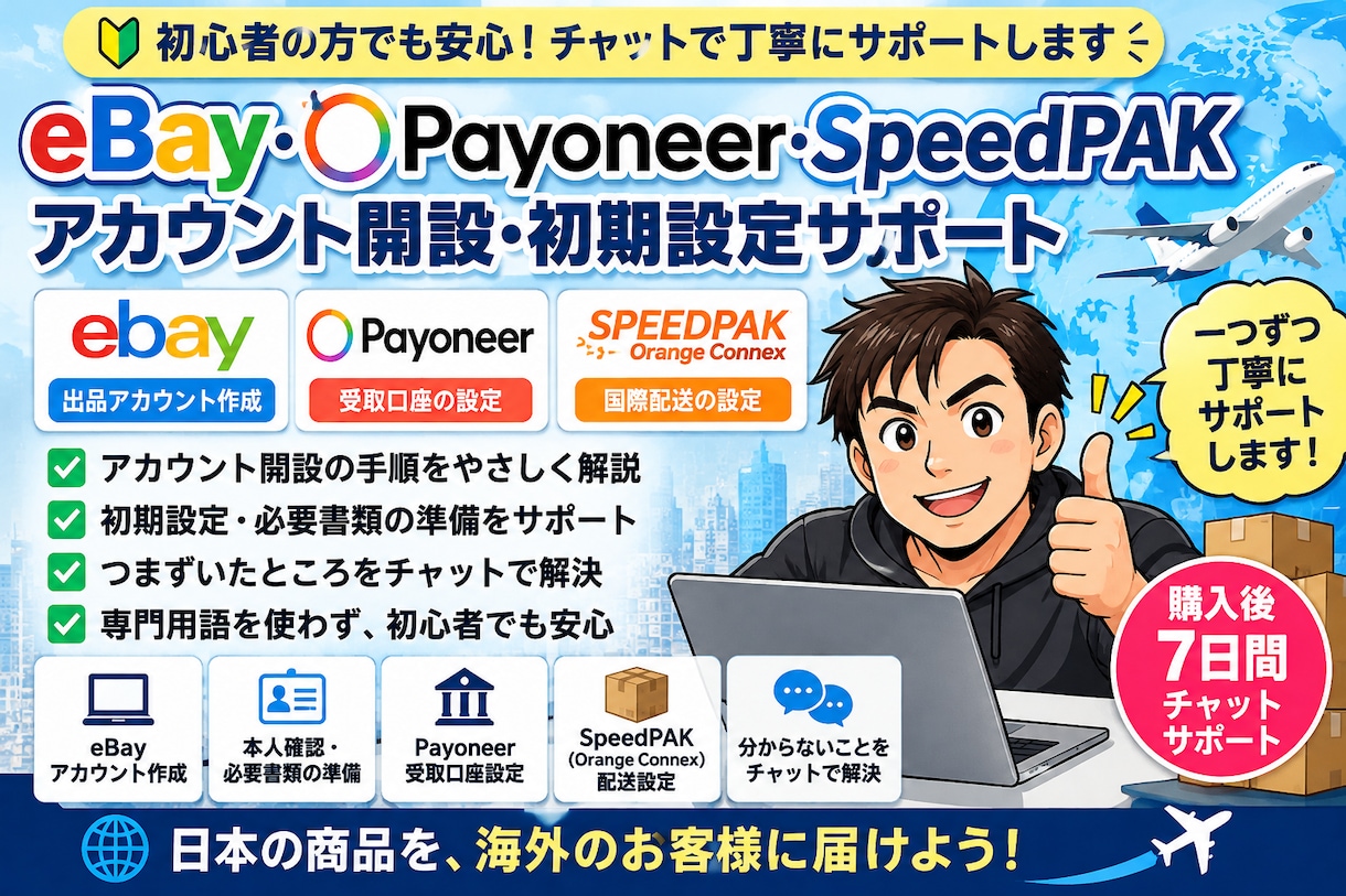 eBay初期設定を初心者向けにサポートします Payoneer・SpeedPAK設定もチャットで対応 イメージ1