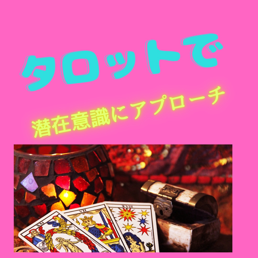タロット☆直観で潜在意識にアプローチします ★★モヤモヤ解決へのメッセージをお伝えします イメージ1