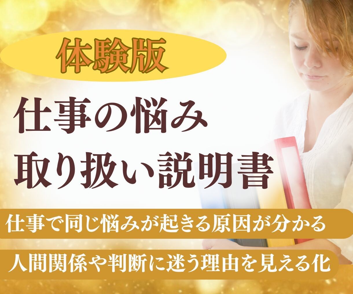 仕事の悩み相談：人間関係、転職等お困りを解決します 転職・辞めたい・人間関係・仕事の悩みの根源「心の癖」を整理 イメージ1