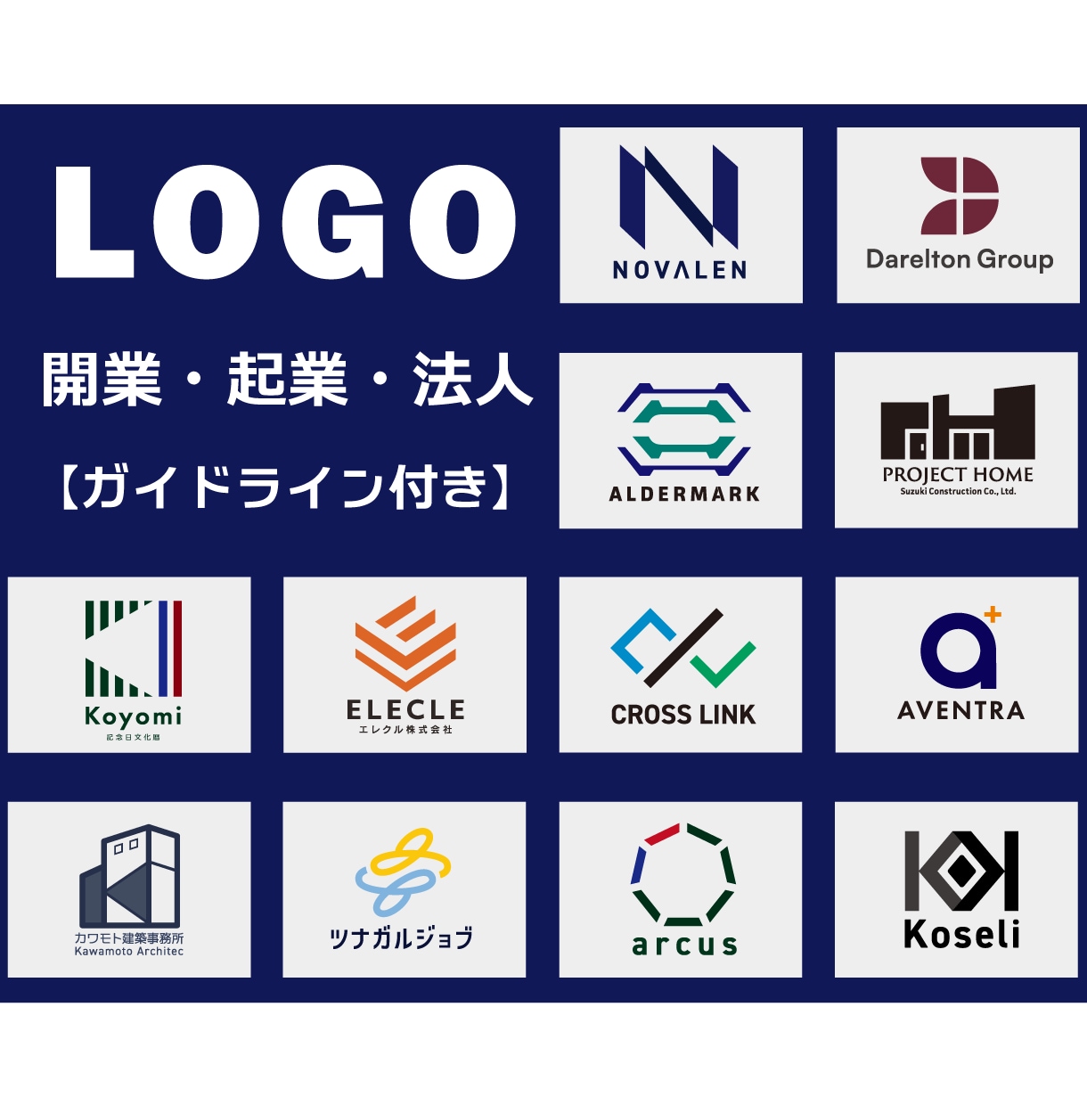 開業・起業・法人向け｜信頼感のあるロゴ作成します 【キャンセル保証】【修正無制限】【商用利用OK】 イメージ1