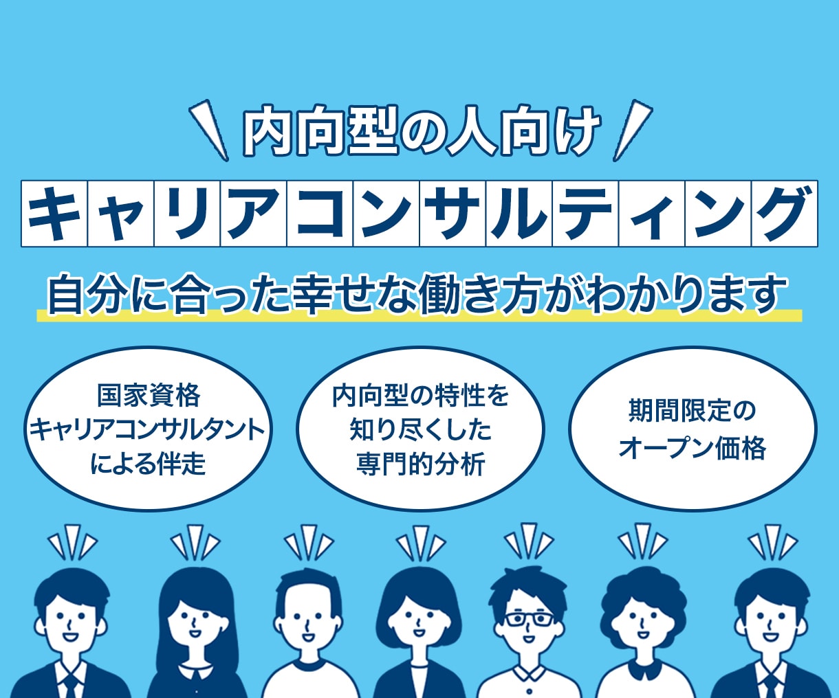 最大5回！内向型向けのキャリアを体系的に考えます 自分らしい働き方を見つけ出す3〜5回のキャリコンプログラム イメージ1