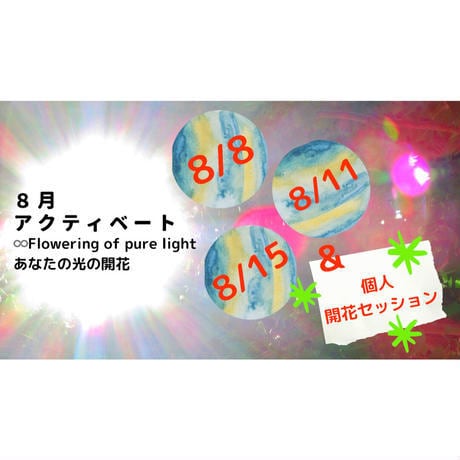 8月アクティベートあなたの光の開花鑑定いたします ３DAYヒーリング＋個人セッションをお届け致します！ イメージ1