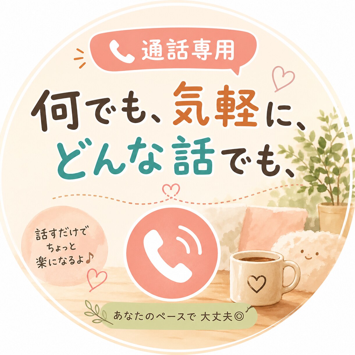 誰かに聞いて欲しい！その願い叶えます 自己肯定感爆上がりしませんか？ イメージ1