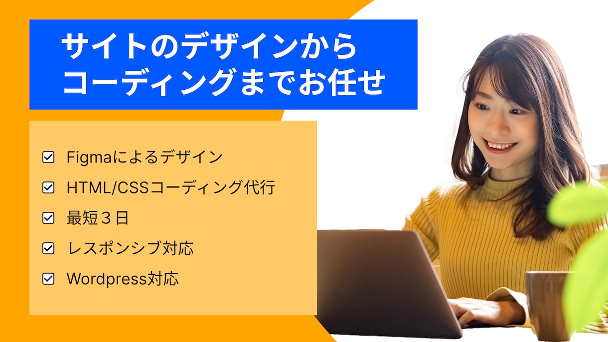 デザインからコーディングまで全て承ります あなたのビジネスをより良くするために イメージ1