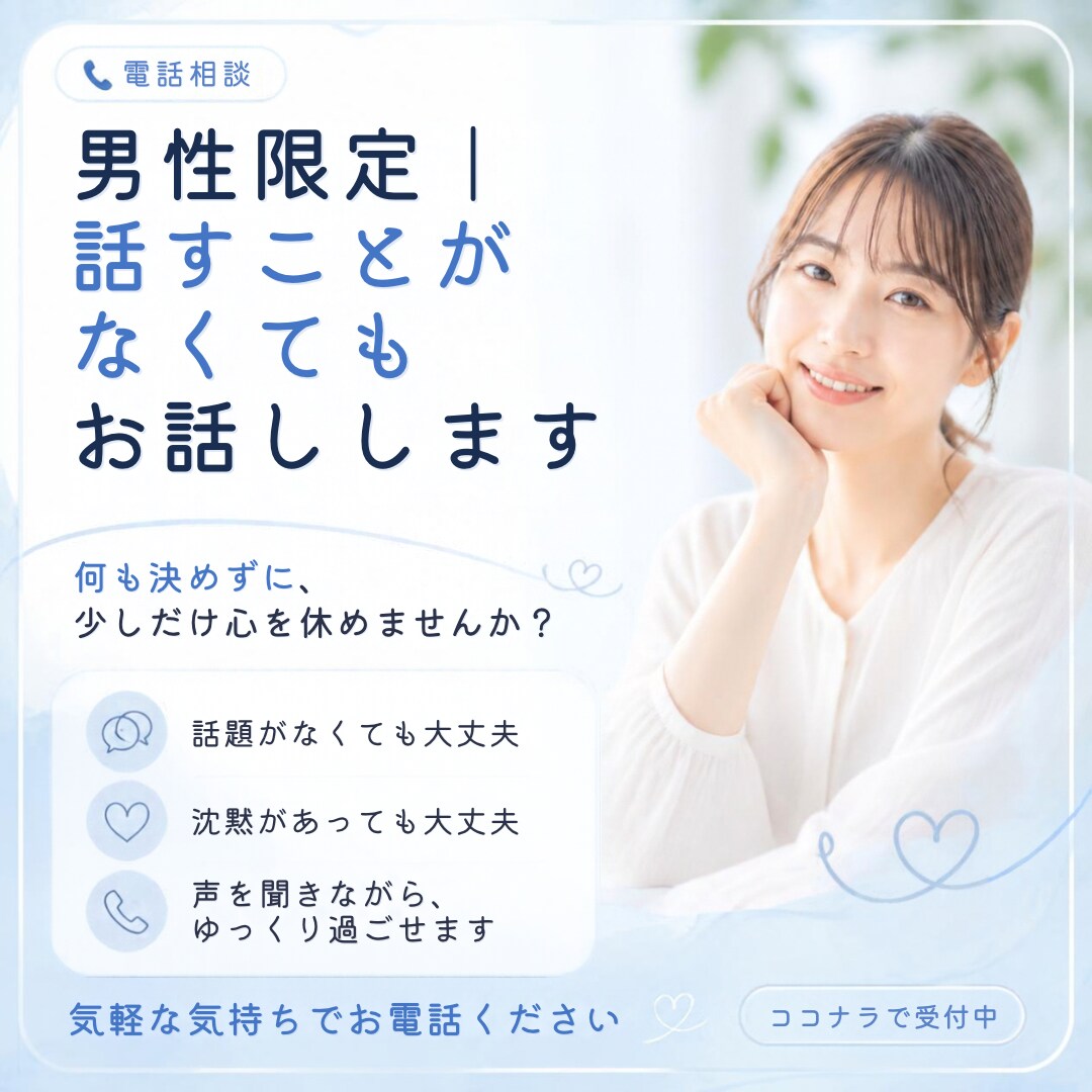 男性限定｜何も話すことがなくてもお話しできます 何も決めずに、少しだけ心を休めませんか？ イメージ1