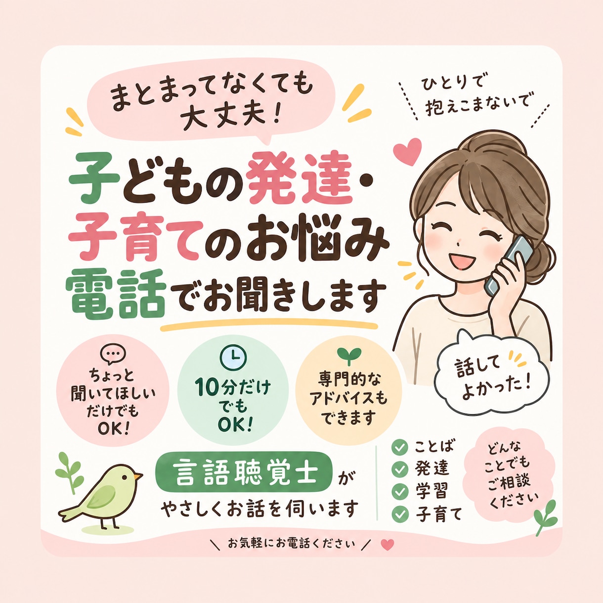 子どもの発達・子育ての悩みを電話でお聞きします うまく話せなくても大丈夫。言語聴覚士がお聞きします イメージ1