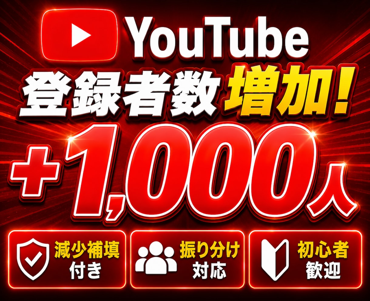 YouTube登録者1000人増やします サービスを大幅に更新！30日間の減少補填付き！ イメージ1