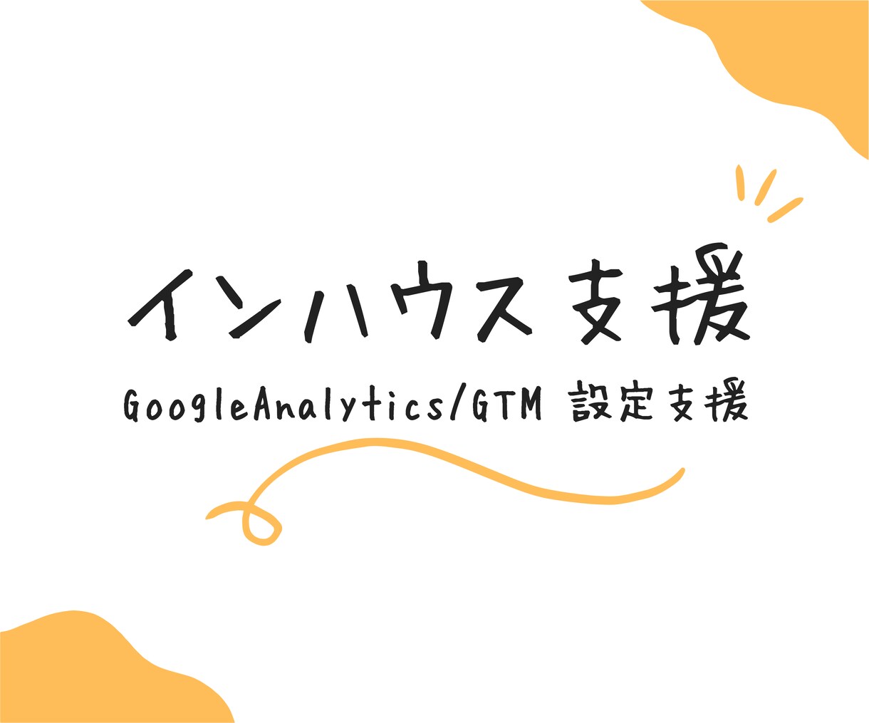 新規サイト立ち上げた後のPV計測環境整えます 〜タグマネージャーやアナリティクス設定引き受けます〜 イメージ1