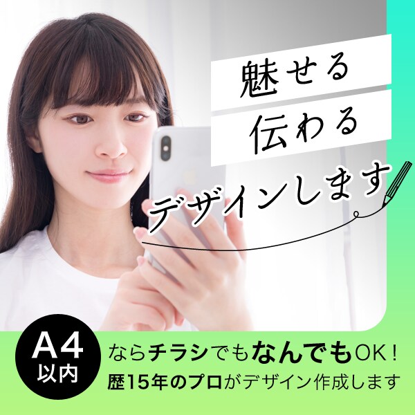10名様限定◉歴15年！格安でチラシ作成します A4以内ならチラシ・パンフレット・ＤＭ・カード等なんでも！ イメージ1